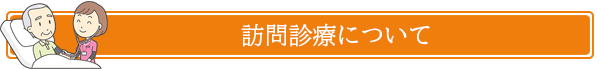 訪問介護について