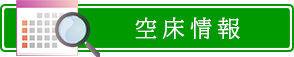 空床情報